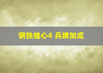 钢铁雄心4 兵牌加成